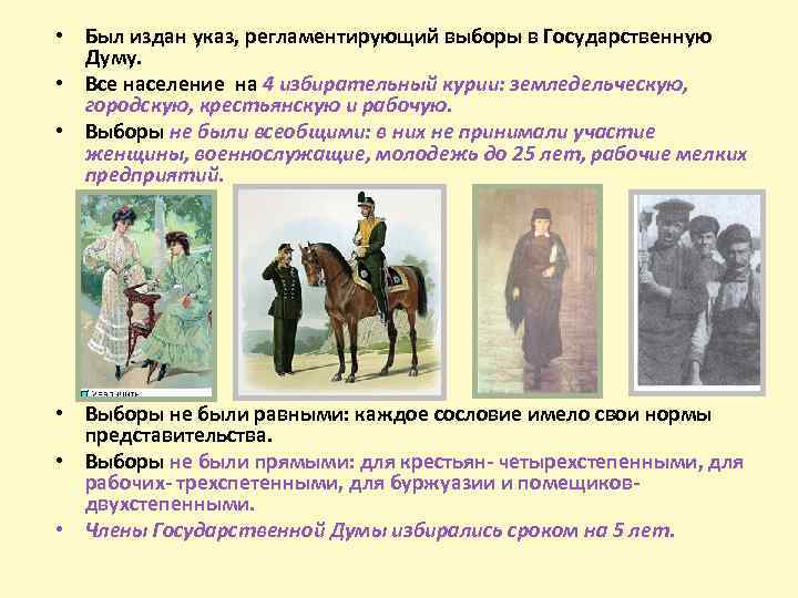  • Был издан указ, регламентирующий выборы в Государственную Думу. • Все население на
