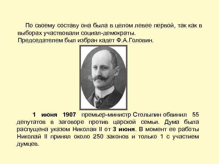  По своему составу она была в целом левее первой, так как в выборах