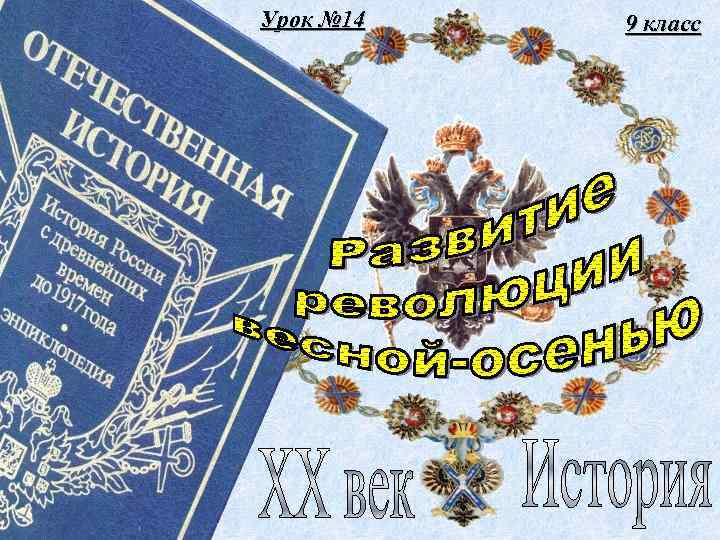 Урок № 14 9 класс 