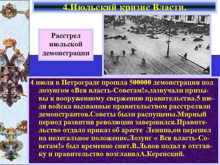 4. Июльский кризис Власти. Расстрел июльской демонстрации 4 июля в Петрограде прошла 500000 демонстрация