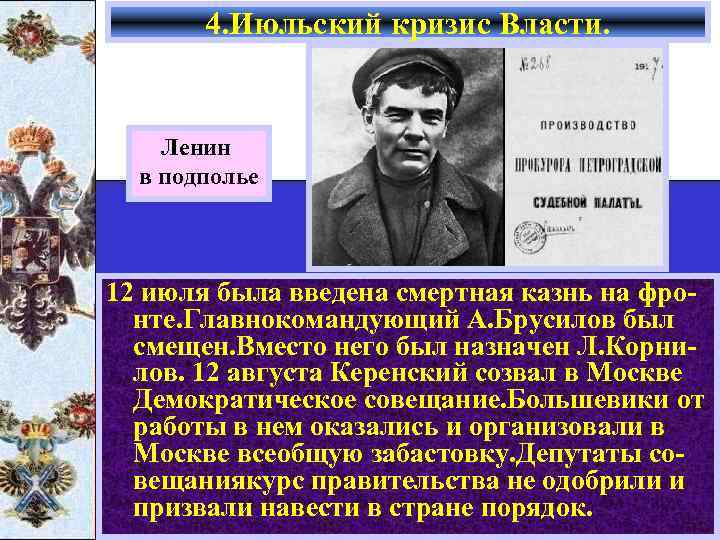 4. Июльский кризис Власти. Ленин в подполье 12 июля была введена смертная казнь на