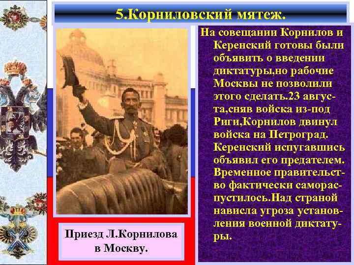 5. Корниловский мятеж. Приезд Л. Корнилова в Москву. На совещании Корнилов и Керенский готовы