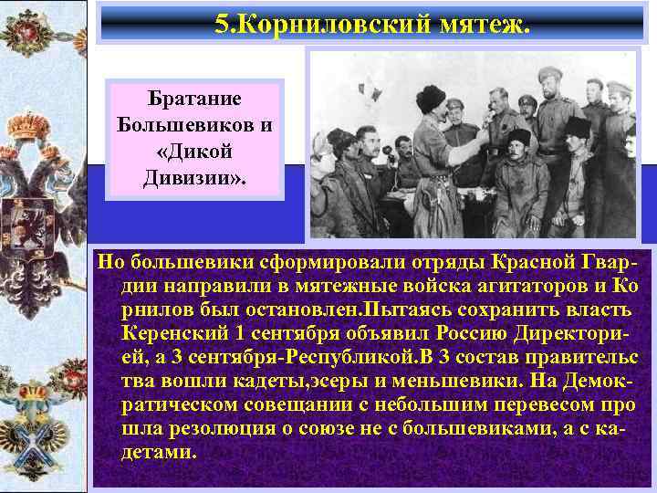 5. Корниловский мятеж. Братание Большевиков и «Дикой Дивизии» . Но большевики сформировали отряды Красной