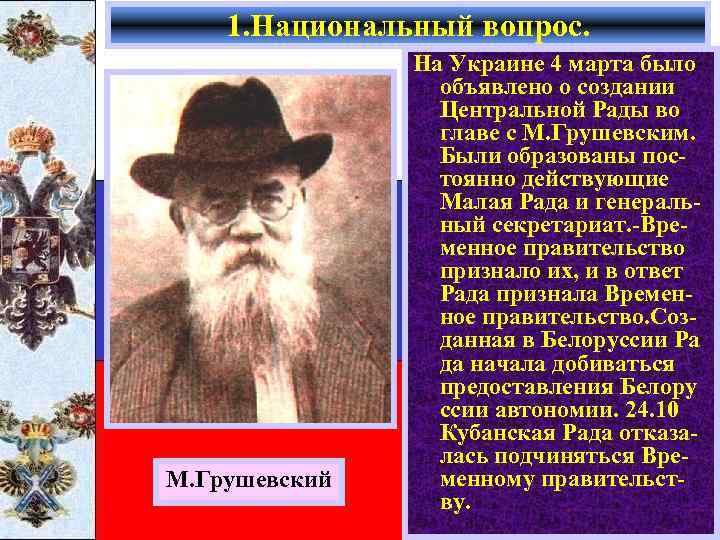 1. Национальный вопрос. М. Грушевский На Украине 4 марта было объявлено о создании Центральной