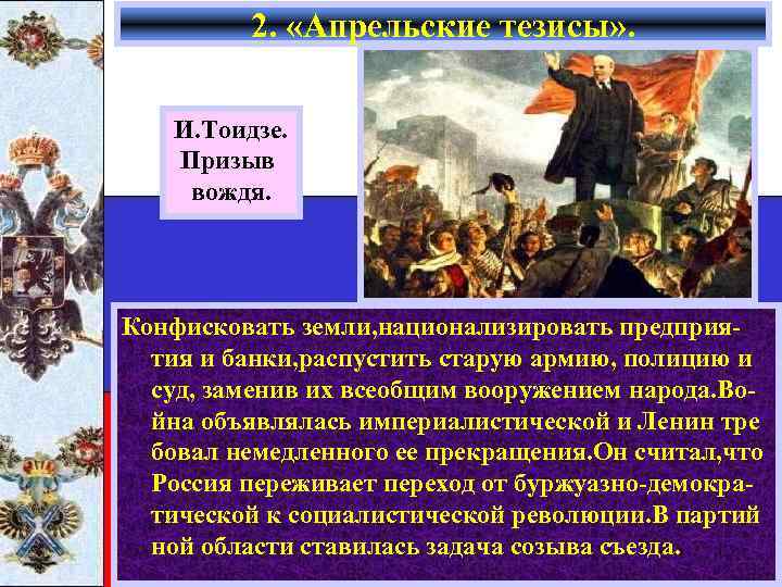 2. «Апрельские тезисы» . И. Тоидзе. Призыв вождя. Конфисковать земли, национализировать предприятия и банки,