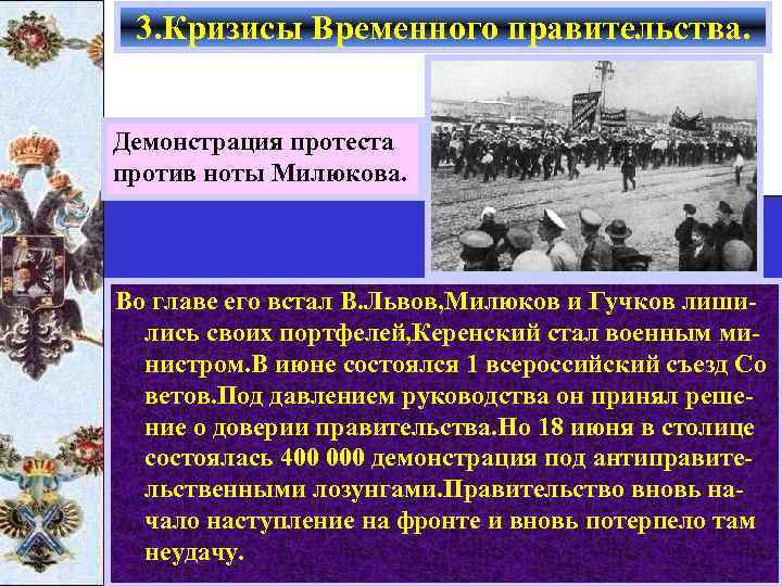 3. Кризисы Временного правительства. Демонстрация протеста против ноты Милюкова. Во главе его встал В.