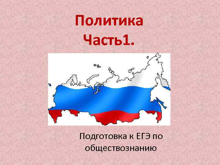 Политика Часть1. Подготовка к ЕГЭ по обществознанию 