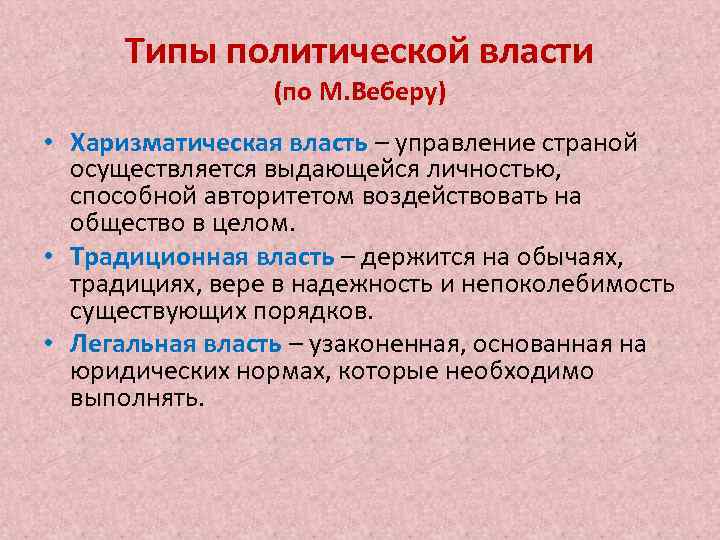 Типы политической власти (по М. Веберу) • Харизматическая власть – управление страной осуществляется выдающейся