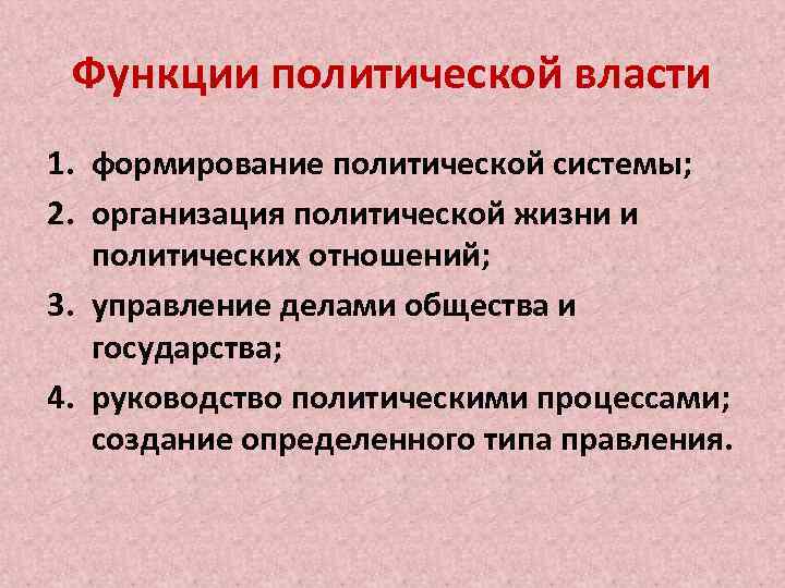 Функции политической власти 1. формирование политической системы; 2. организация политической жизни и политических отношений;