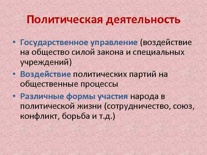 Политическая деятельность • Государственное управление (воздействие на общество силой закона и специальных учреждений) •