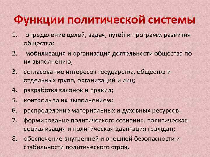 Функции политической системы 1. определение целей, задач, путей и программ развития общества; 2. мобилизация