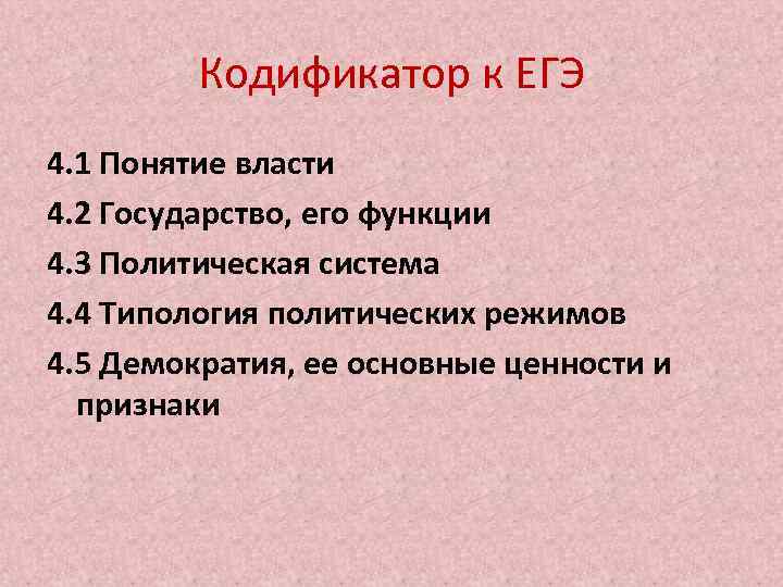 Кодификатор к ЕГЭ 4. 1 Понятие власти 4. 2 Государство, его функции 4. 3