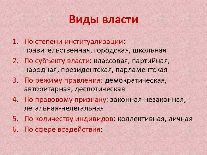 Виды власти 1. По степени институализации: правительственная, городская, школьная 2. По субъекту власти: классовая,