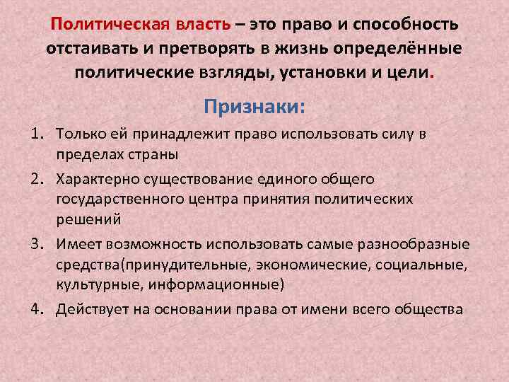 Политическая власть – это право и способность отстаивать и претворять в жизнь определённые политические