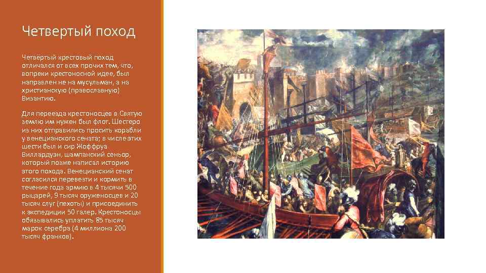 Четвертый поход Четвёртый крестовый поход отличался от всех прочих тем, что, вопреки крестоносной идее,