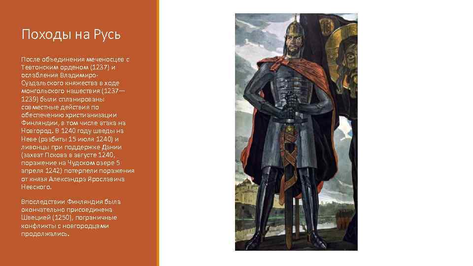 Походы на Русь После объединения меченосцев с Тевтонским орденом (1237) и ослабления Владимиро. Суздальского