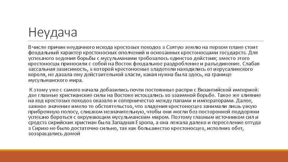 Неудача В числе причин неудачного исхода крестовых походов в Святую землю на первом плане