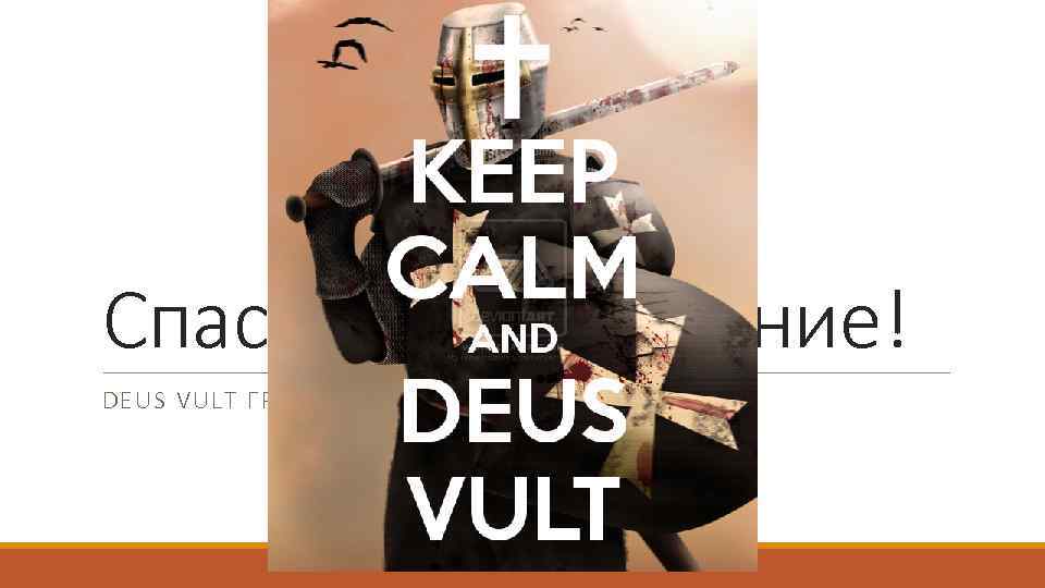Спасибо за внимание! DEUS VULT ГРАЖДАНЕ! 