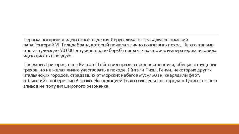  Первым воспринял идею освобождения Иерусалима от сельджуков римский папа Григорий VII Гильдебранд, который