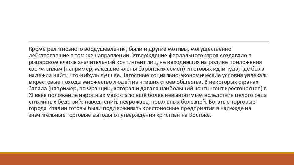  Кроме религиозного воодушевления, были и другие мотивы, могущественно действовавшие в том же направлении.
