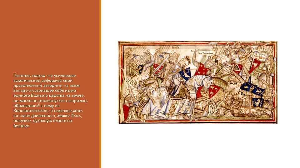 Папство, только что усилившее аскетической реформой свой нравственный авторитет на всем Западе и усвоившее