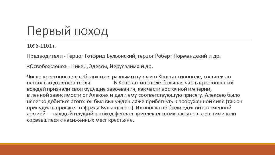 Первый поход 1096 -1101 г. Предводители - Герцог Готфрид Бульонский, герцог Роберт Нормандский и