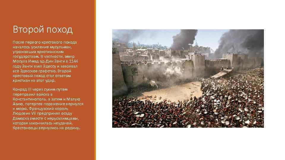 Второй поход После первого крестового похода началось усиление мусульман, угрожавших христианским государствам. В частности,