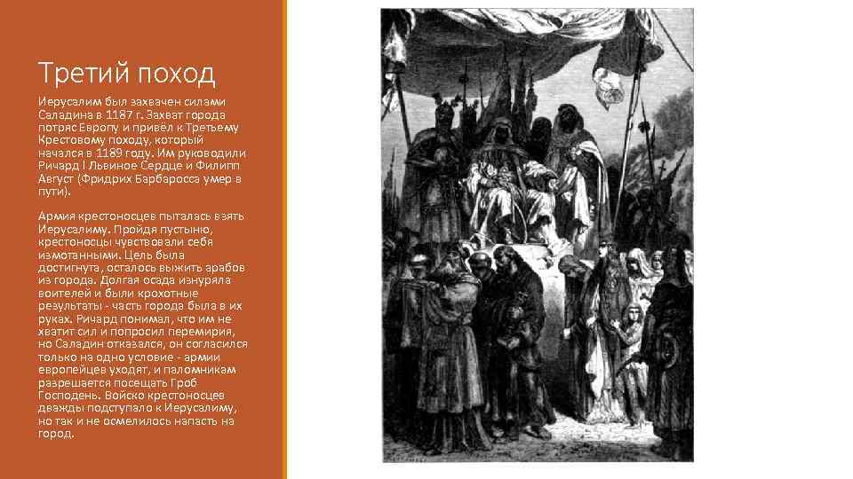 Третий поход Иерусалим был захвачен силами Саладина в 1187 г. Захват города потряс Европу
