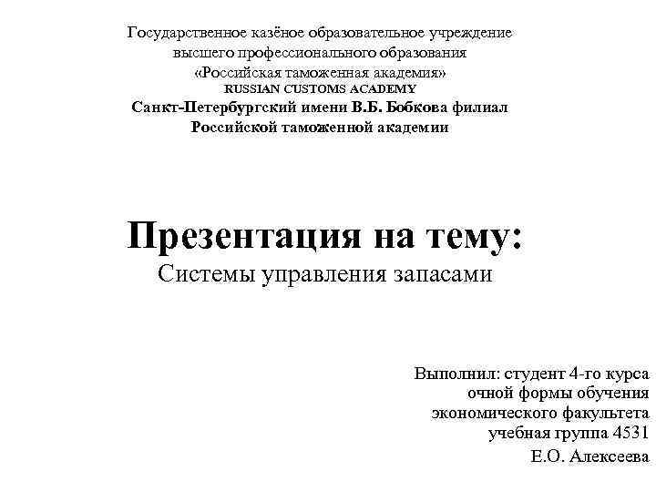 Государственное казёное образовательное учреждение высшего профессионального образования «Российская таможенная академия» RUSSIAN CUSTOMS ACADEMY Санкт-Петербургский