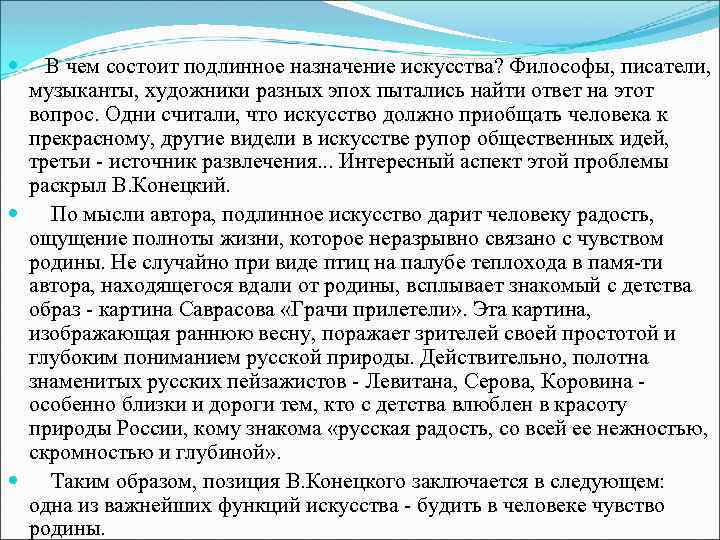 В чем состоит подлинное назначение искусства? Философы, писатели, музыканты, художники разных эпох пытались найти