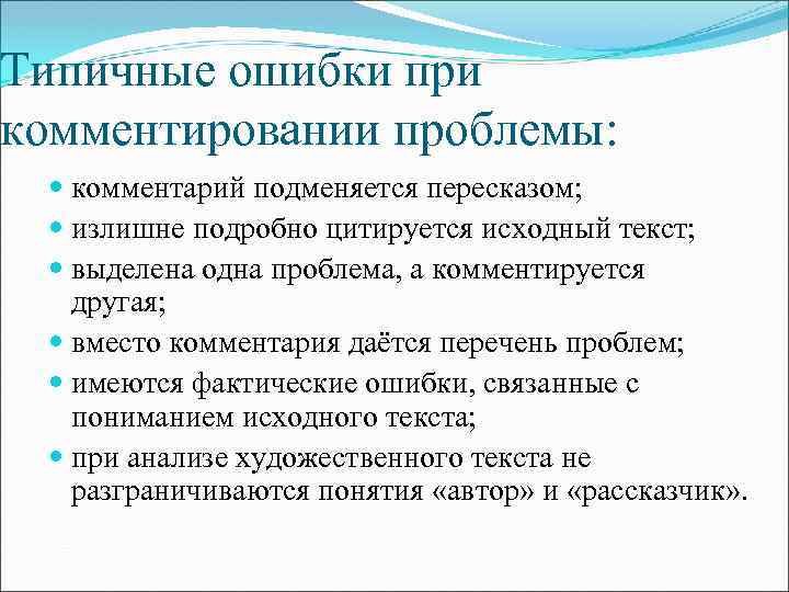 Типичные ошибки при комментировании проблемы: комментарий подменяется пересказом; излишне подробно цитируется исходный текст; выделена