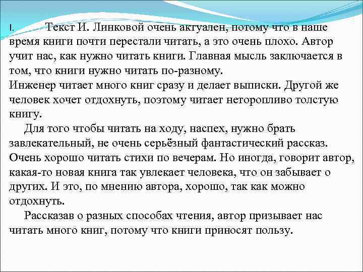 Текст И. Линковой очень актуален, потому что в наше время книги почти перестали читать,