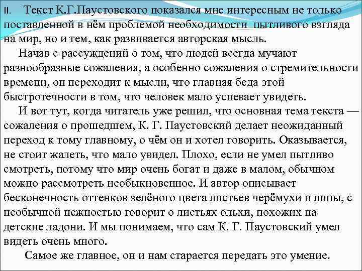 Проблема текста не мне говорил. Сочинение Паустовский. Текст Паустовского ЕГЭ. По к Паустовскому текст. Текст ЕГЭ.