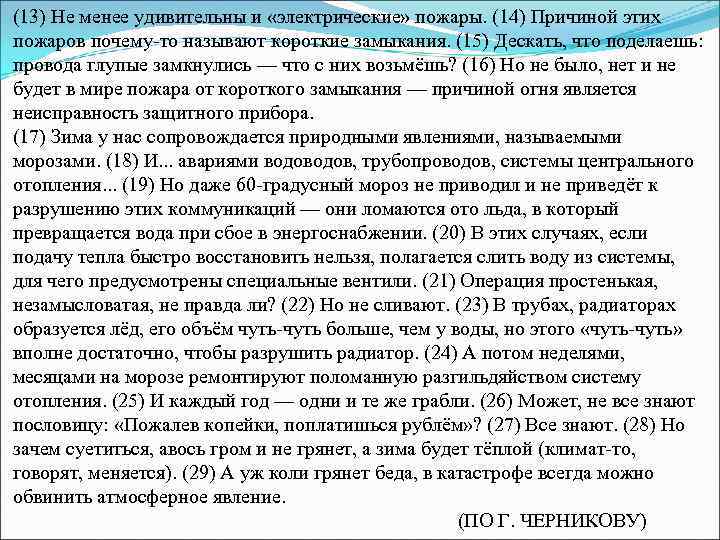 (13) Не менее удивительны и «электрические» пожары. (14) Причиной этих пожаров почему то называют