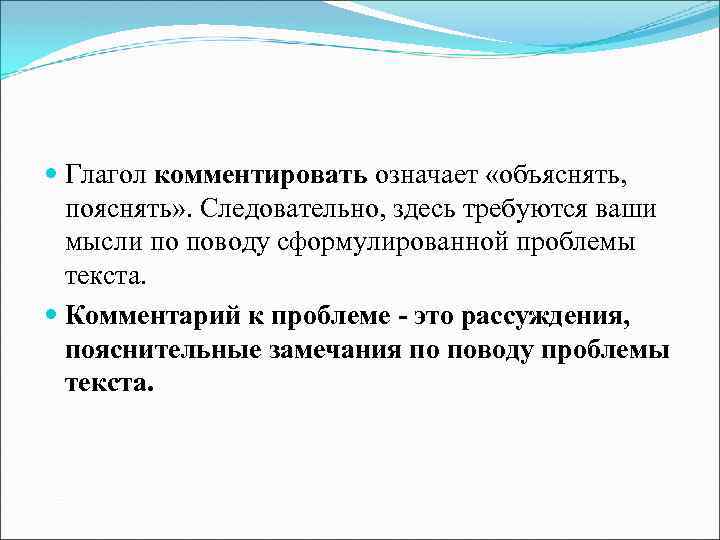  Глагол комментировать означает «объяснять, пояснять» . Следовательно, здесь требуются ваши мысли по поводу