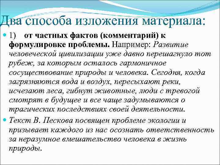 Два способа изложения материала: 1) от частных фактов (комментарий) к формулировке проблемы. Например: Развитие