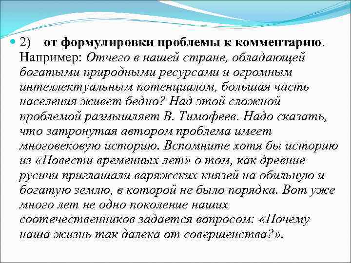  2) от формулировки проблемы к комментарию. Например: Отчего в нашей стране, обладающей богатыми