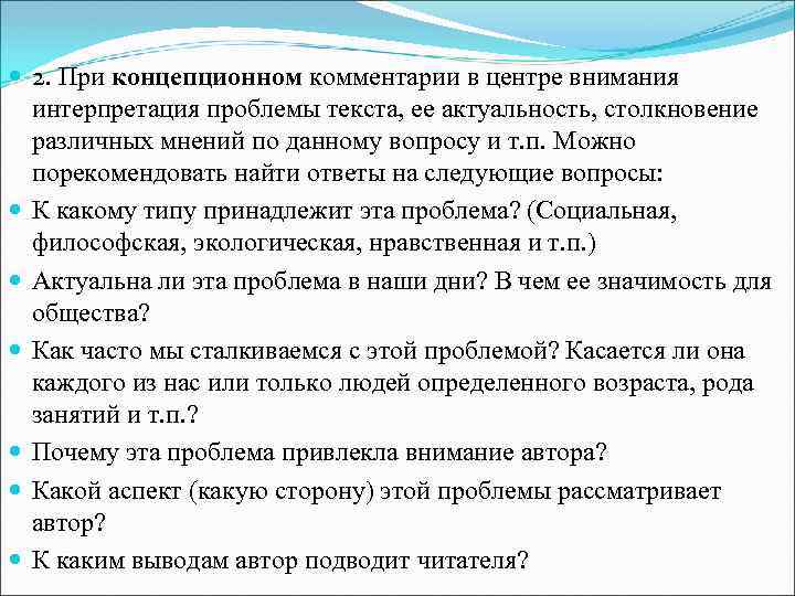  2. При концепционном комментарии в центре внимания интерпретация проблемы текста, ее актуальность, столкновение