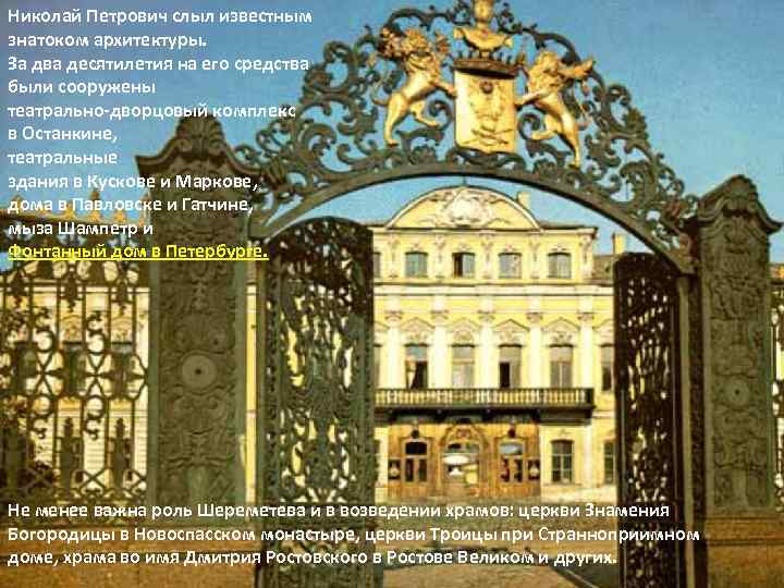 Николай Петрович слыл известным знатоком архитектуры. За два десятилетия на его средства были сооружены