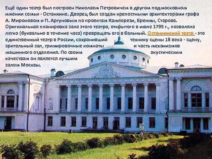 Ещё один театр был построен Николаем Петровичем в другом подмосковном имении семьи - Останкине.