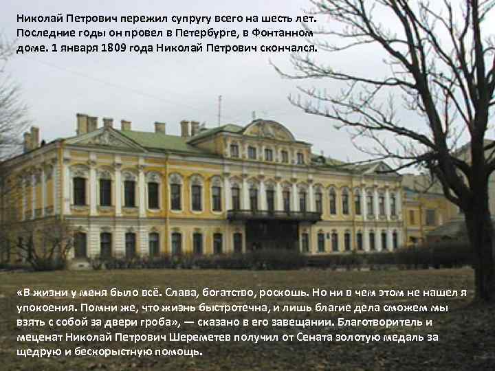 Николай Петрович пережил супругу всего на шесть лет. Последние годы он провел в Петербурге,