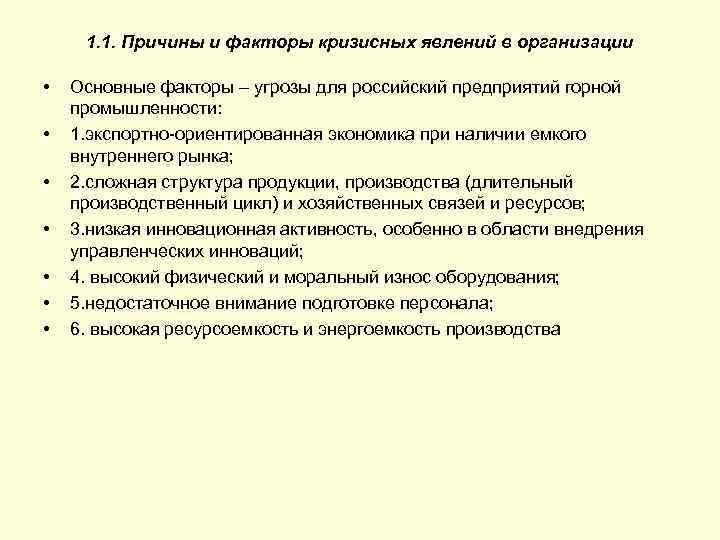 1. 1. Причины и факторы кризисных явлений в организации • • Основные факторы –