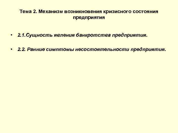 Тема 2. Механизм возникновения кризисного состояния предприятия • 2. 1. Сущность явления банкротства предприятия.