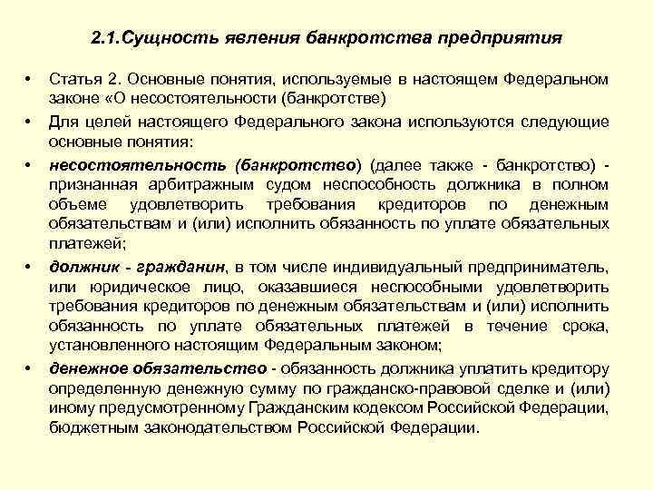 2. 1. Сущность явления банкротства предприятия • • • Статья 2. Основные понятия, используемые