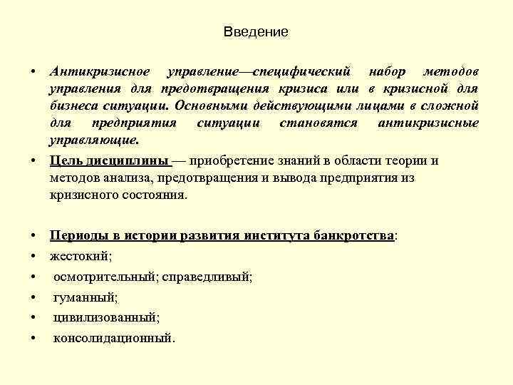 Введение • Антикризисное управление—специфический набор методов управления для предотвращения кризиса или в кризисной для