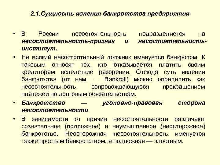 Сущность и явление. Сущность банкротства предприятия. Сущность и причины банкротства. Сущность несостоятельности. Сущность банкротства. Признаки несостоятельности..