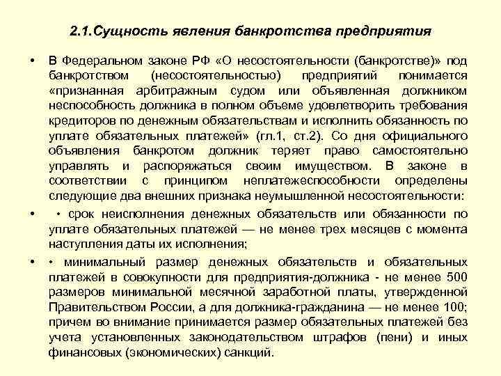 2. 1. Сущность явления банкротства предприятия • • • В Федеральном законе РФ «О