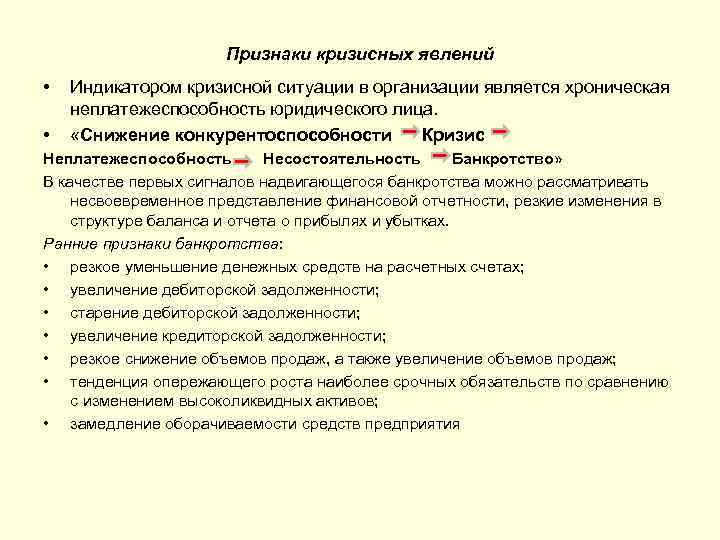 Показались признаки. Признаки кризисной ситуации. Признаки кризисный явлений. Признаки кризисной ситуации в организации. Симптомы кризисных явлений в организации.