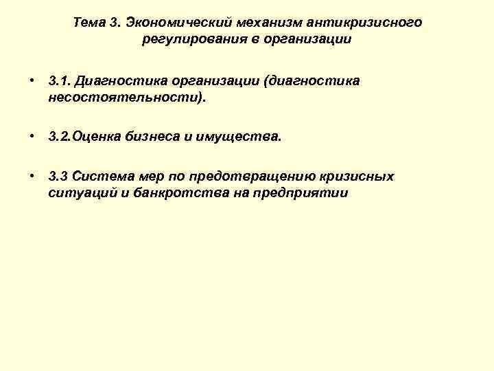 Тема 3. Экономический механизм антикризисного регулирования в организации • 3. 1. Диагностика организации (диагностика