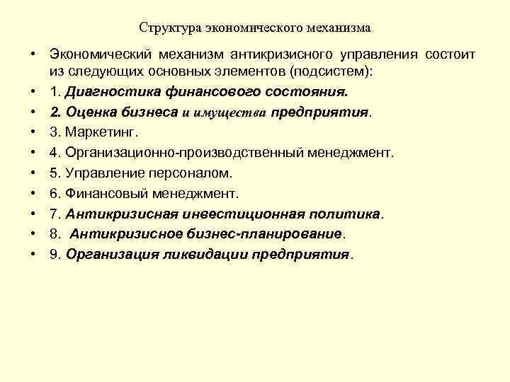 Структура экономического механизма • Экономический механизм антикризисного управления состоит из следующих основных элементов (подсистем):